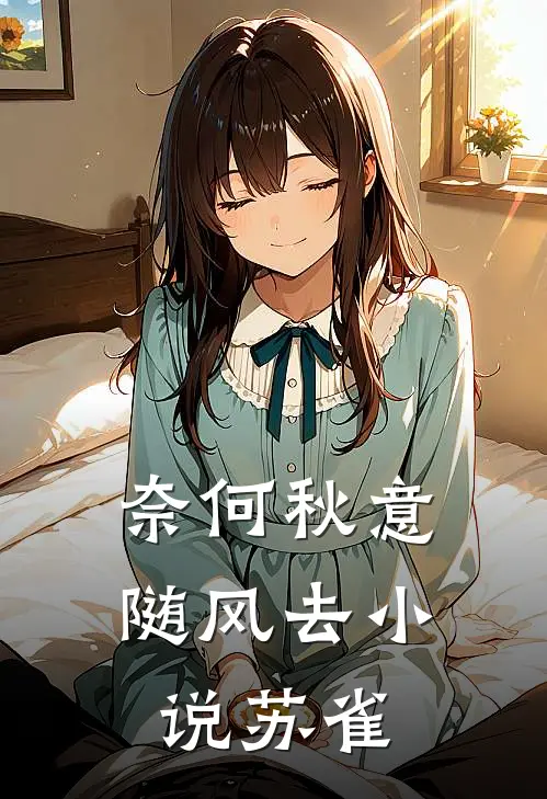 奈何秋意随风去小说苏雀