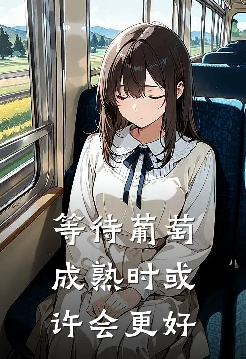 等待葡萄成熟时 或许会更好