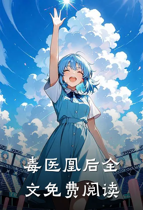 毒医凰后全文免费阅读