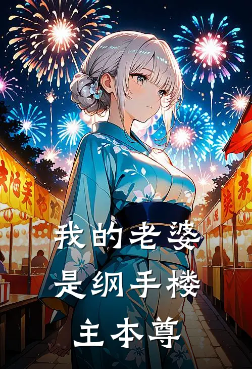 我的老婆是纲手 楼主本尊