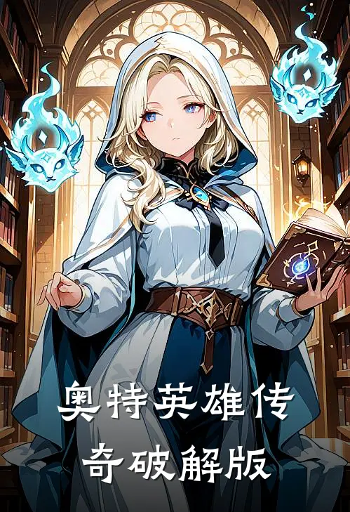 奥特英雄传奇破解版