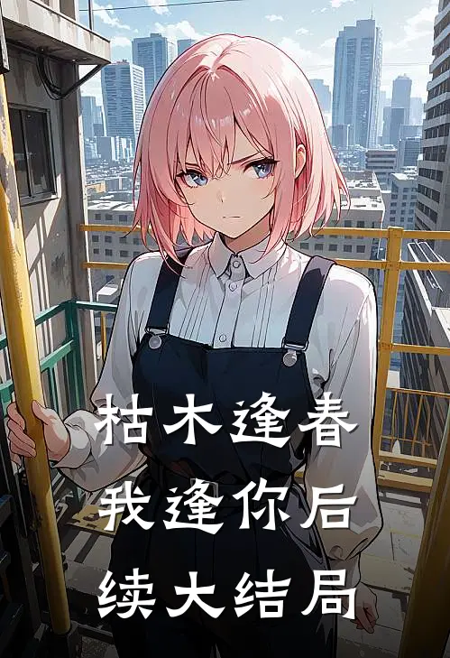 枯木逢春我逢你后续大结局