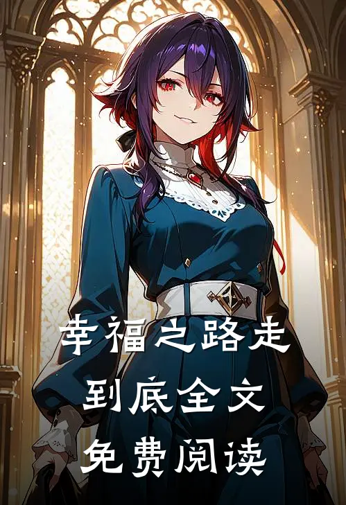 幸福之路走到底全文免费阅读