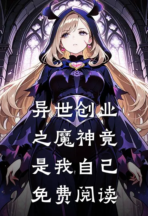 异世创业之魔神竟是我自己免费阅读