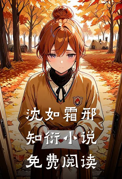 沈如霜邢知衍小说免费阅读