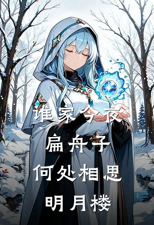 谁家今夜扁舟子,何处相思明月楼