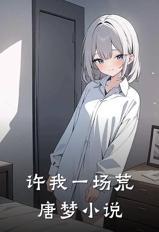 许我一场荒唐梦小说