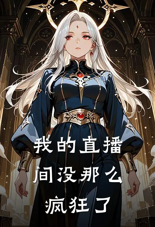 我的直播间没那么疯狂了