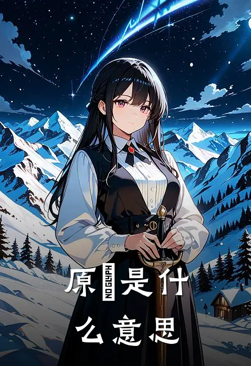 原炁是什么意思