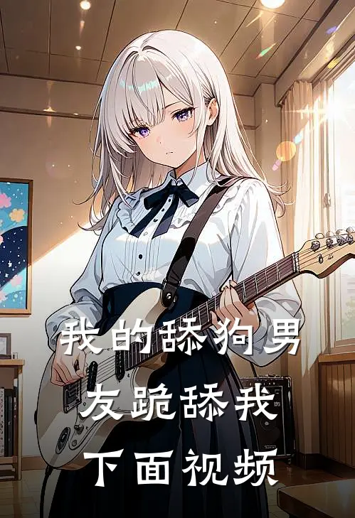 我的舔狗男友跪舔我下面视频