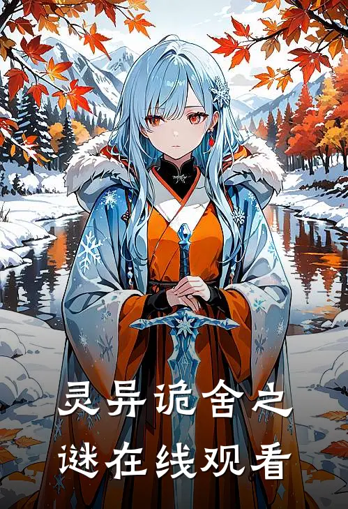 灵异诡舍之谜在线观看