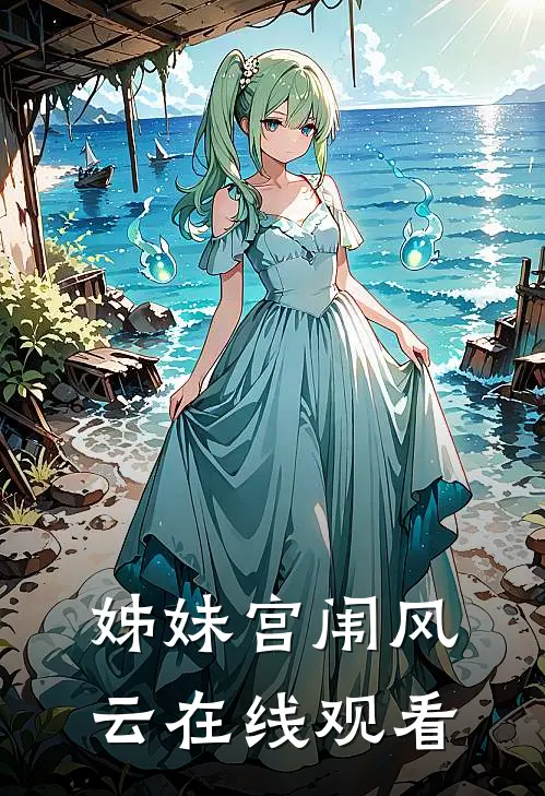 姊妹宫闱风云在线观看