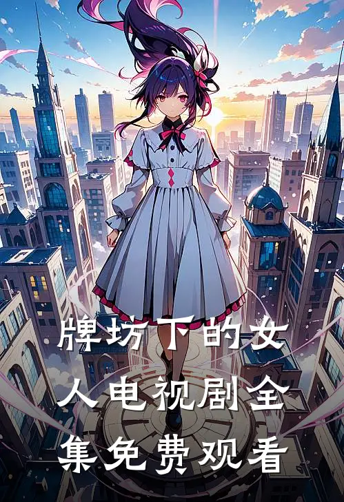 牌坊下的女人电视剧全集免费观看