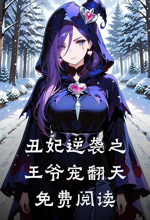 丑妃逆袭之王爷宠翻天免费阅读