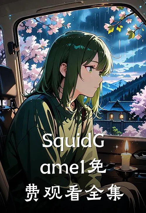 SquidGame1免费观看全集