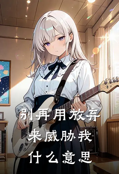 别再用放弃来威胁我什么意思