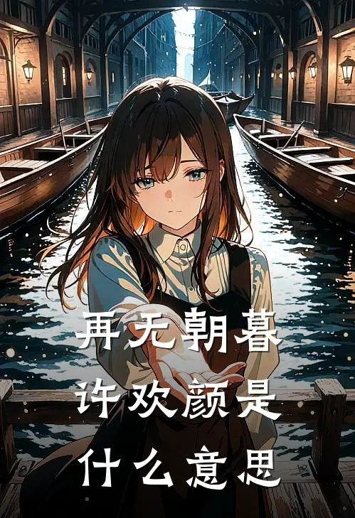 再无朝暮许欢颜是什么意思