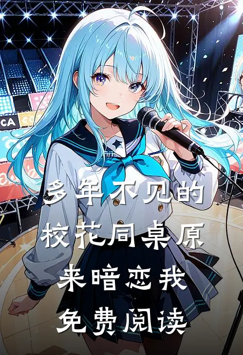 多年不见的校花同桌原来暗恋我免费阅读