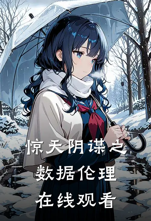 惊天阴谋之数据伦理在线观看