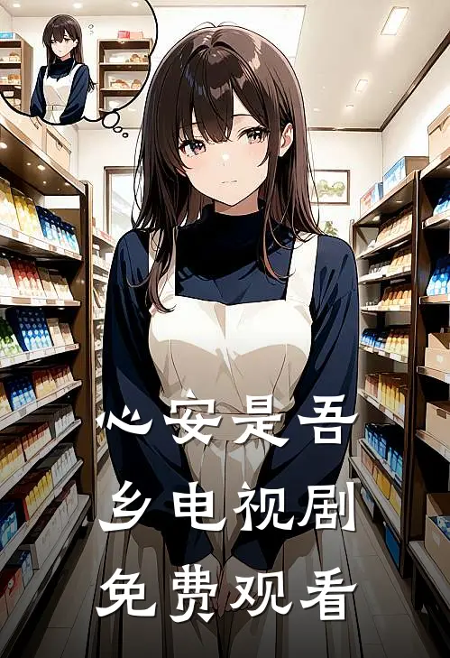 心安是吾乡电视剧免费观看