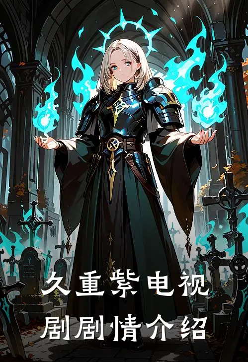 久重紫电视剧剧情介绍