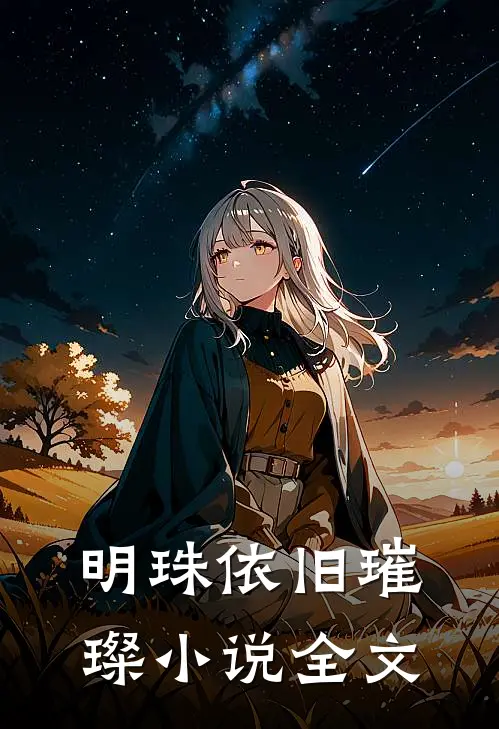 明珠依旧璀璨小说全文