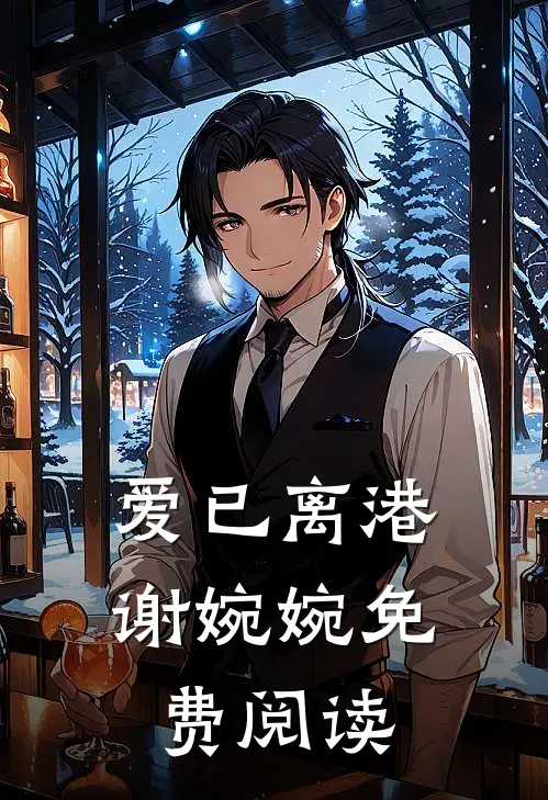 爱已离港谢婉婉免费阅读