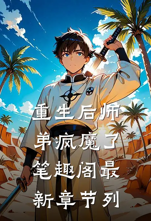 重生后师弟疯魔了笔趣阁最新章节列