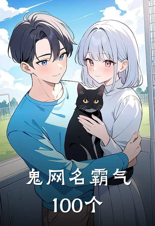 鬼网名霸气100个