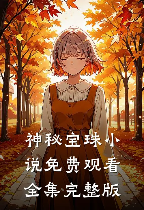 神秘宝珠小说免费观看全集完整版