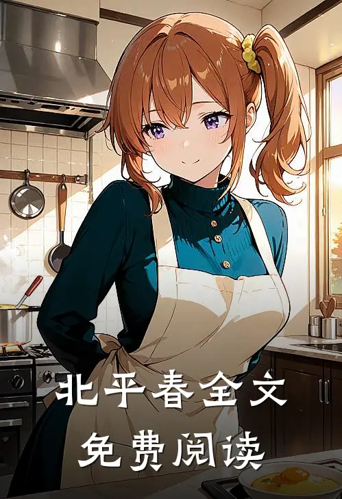 北平春全文免费阅读