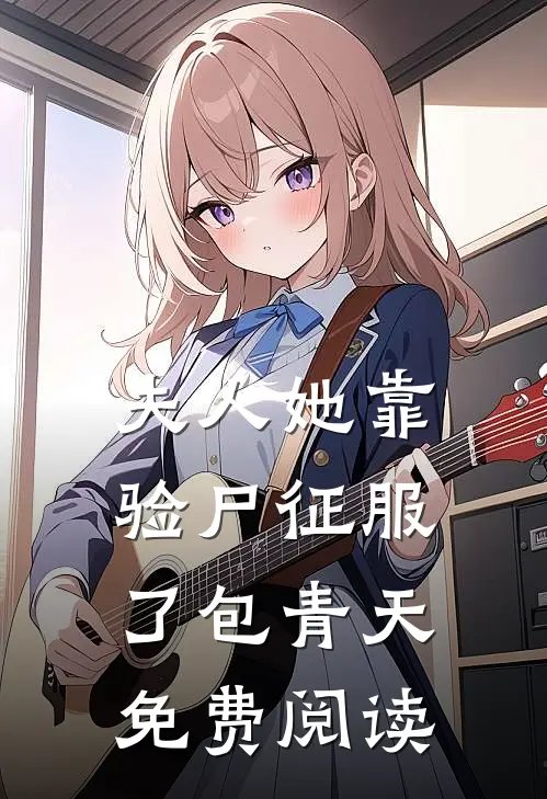 夫人她靠验尸征服了包青天免费阅读