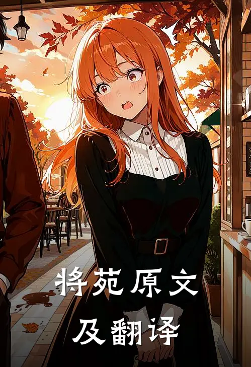 将苑原文及翻译