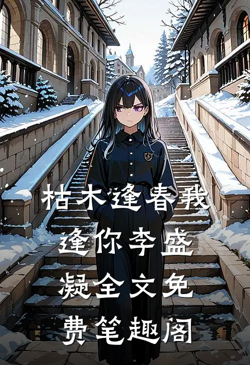 枯木逢春我逢你李盛凝全文免费笔趣阁