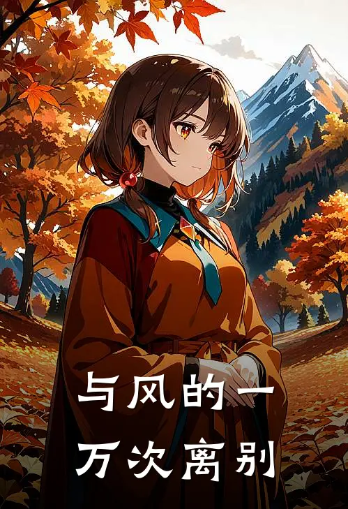 与风的一万次离别