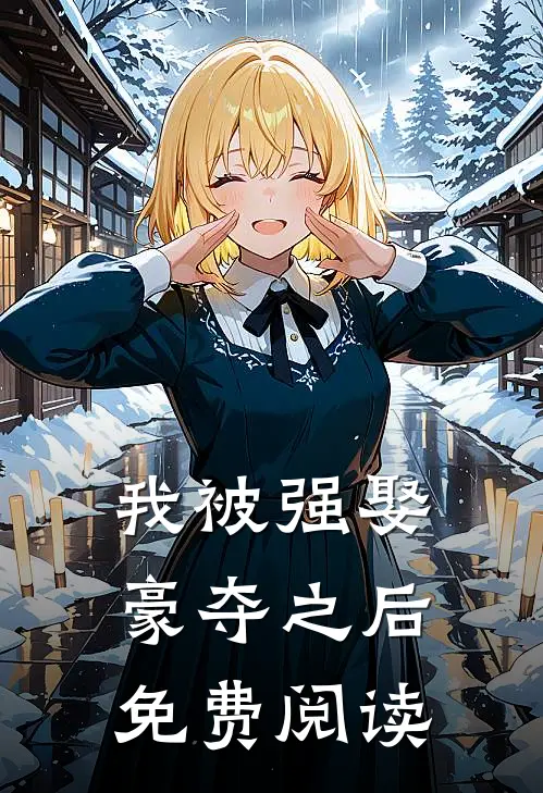 我被强娶豪夺之后免费阅读