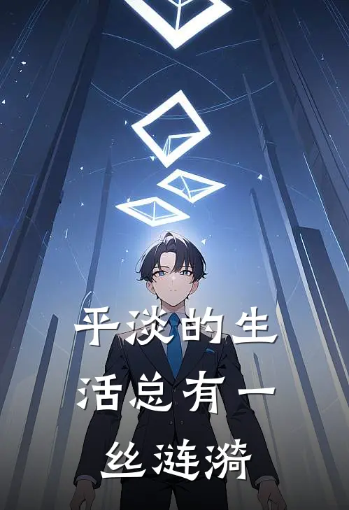 平淡的生活总有一丝涟漪