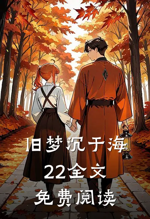 旧梦沉于海22全文免费阅读