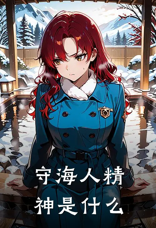 守海人精神是什么