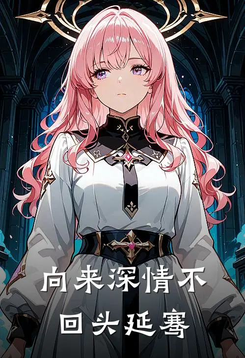 向来深情不回头延骞