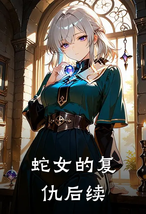 蛇女的复仇后续