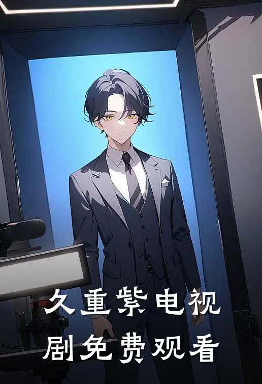 久重紫电视剧免费观看