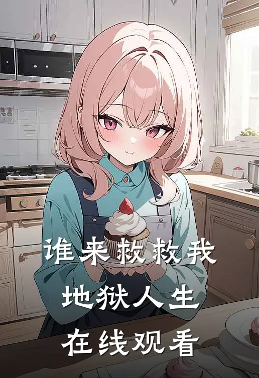 谁来救救我地狱人生在线观看