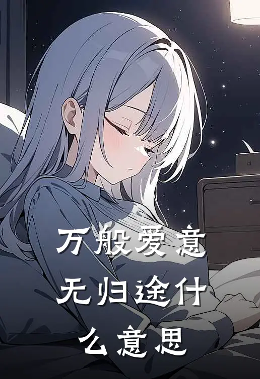 万般爱意无归途什么意思