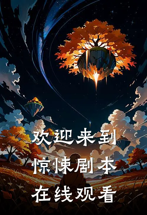 欢迎来到惊悚剧本在线观看