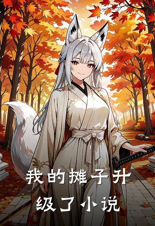 我的摊子升级了小说