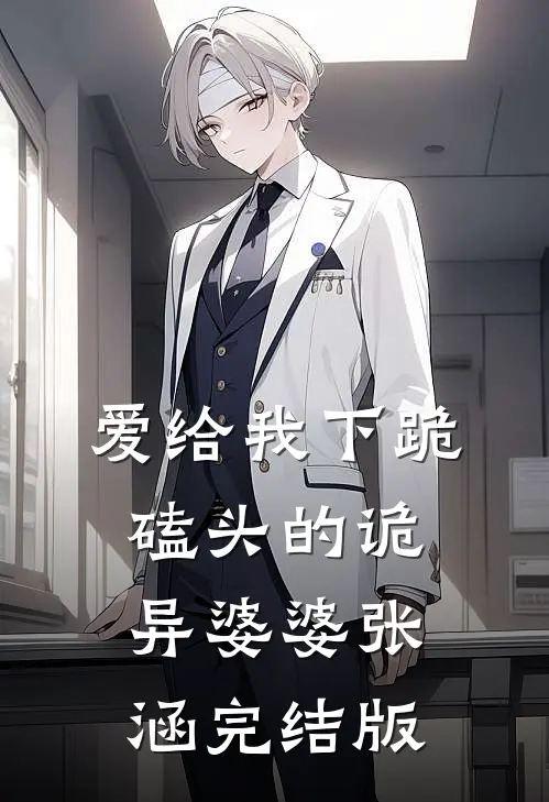 爱给我下跪磕头的诡异婆婆张涵 完结版