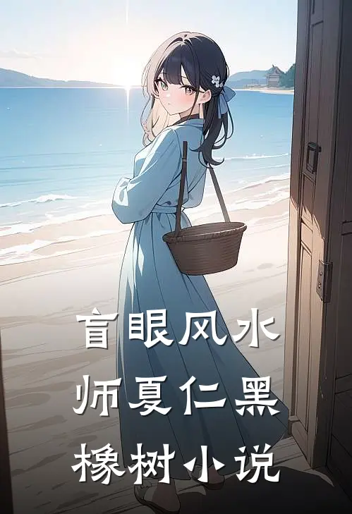 盲眼风水师夏仁黑橡树小说