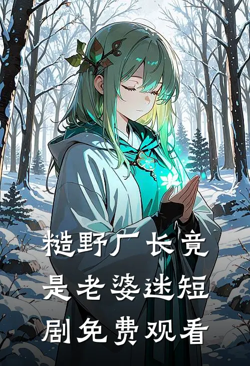 糙野厂长竟是老婆迷短剧免费观看