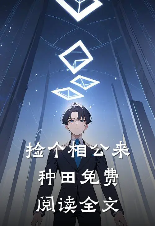 捡个相公来种田免费阅读全文